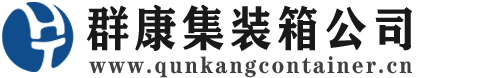 蔡甸集装箱 - 蔡甸二手集装箱 - 蔡甸海运集装箱 - 群康集装箱服务公司